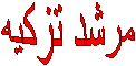 مرشد تزکیه