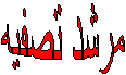 مرشد تصفیه