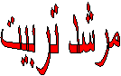 مرشد تربیت